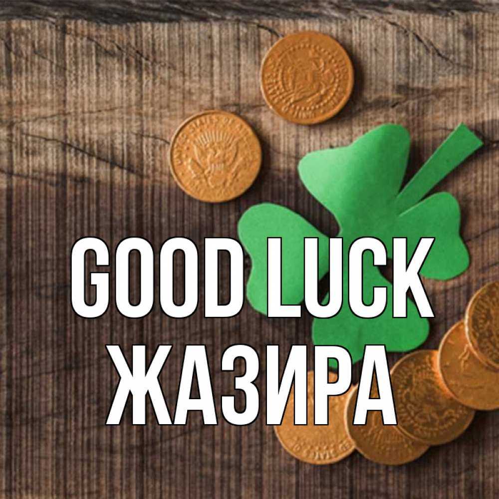 Greetings card с именем, ЖАЗИРА Good luck на удачу сегодня Greetings with text for free download 