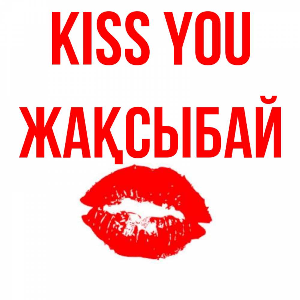 Greetings card с именем, Жақсыбай Kiss you помада и губы Greetings with text for free download 