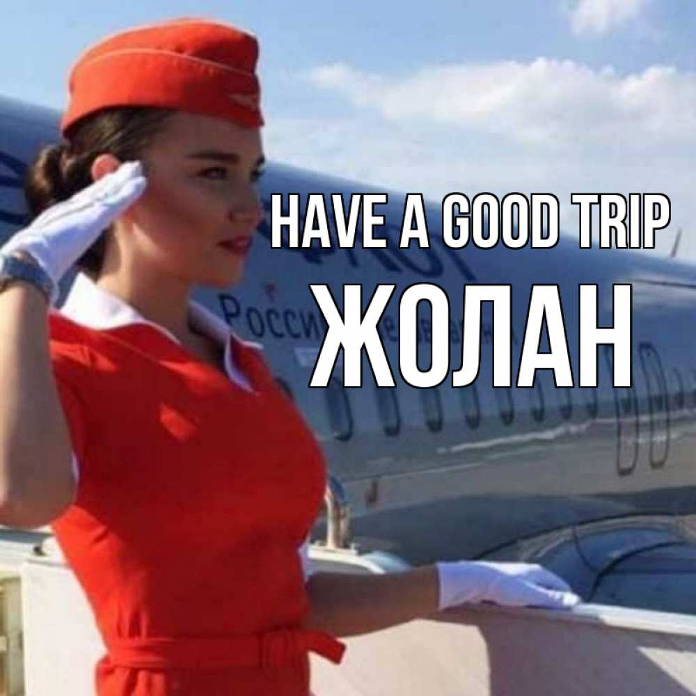 Greetings card с именем, Жолан Have a good trip чудесного полета Greetings with text for free download 