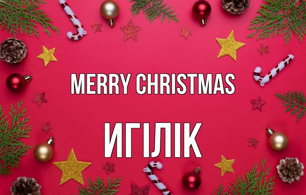 Greetings card с именем, Игілік Merry Christmas с рождеством Greetings with text for free download 