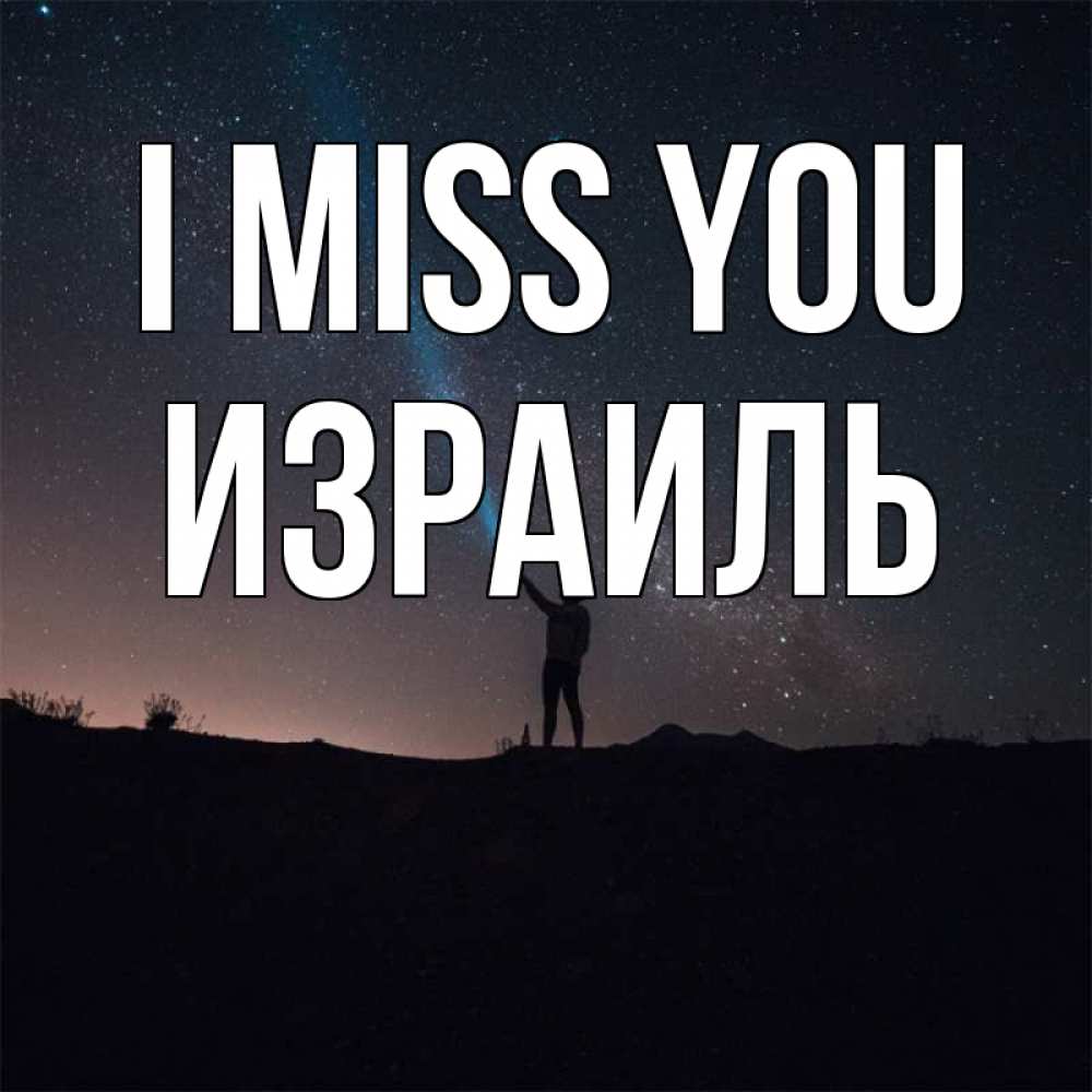 Greetings card с именем, Израиль I miss you звезды и луч света Greetings with text for free download 