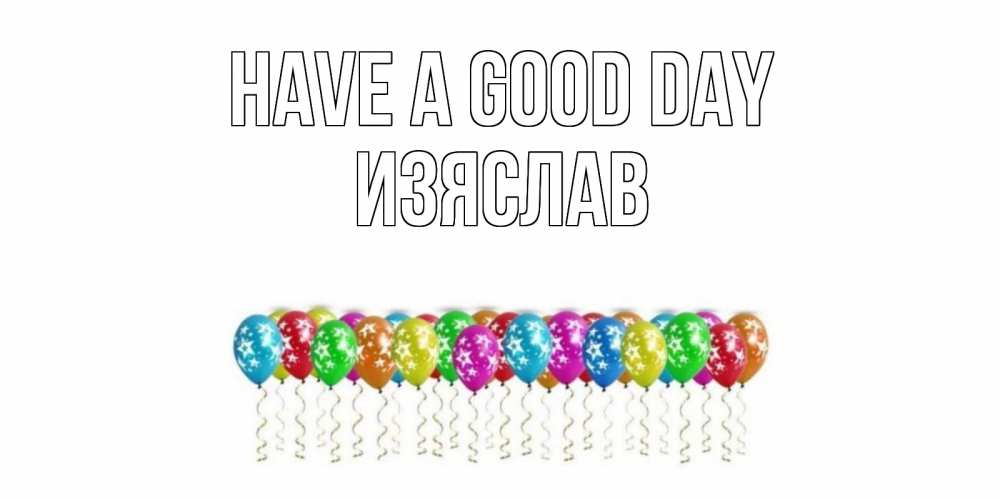 Greetings card с именем, Изяслав Have a good day прекрасного дня Greetings with text for free download 