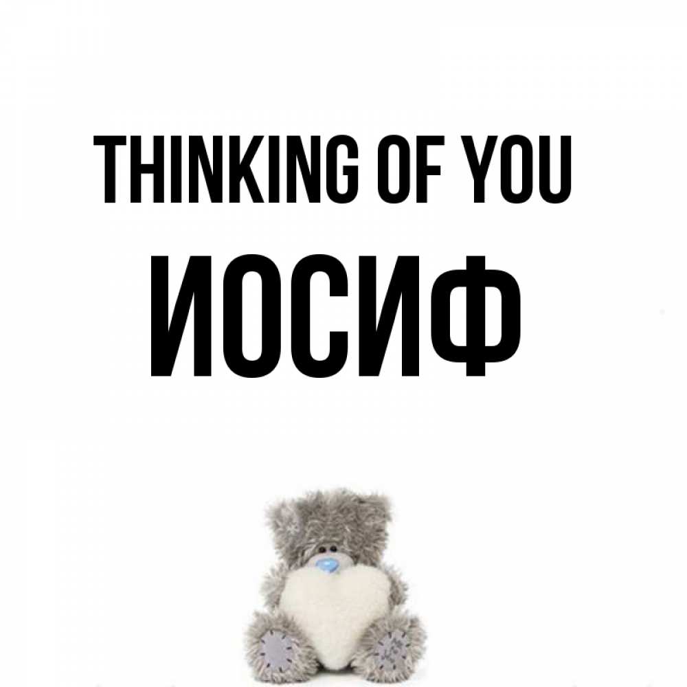Greetings card с именем, Иосиф Thinking of you тедди с сердечком для любимой Greetings with text for free download 
