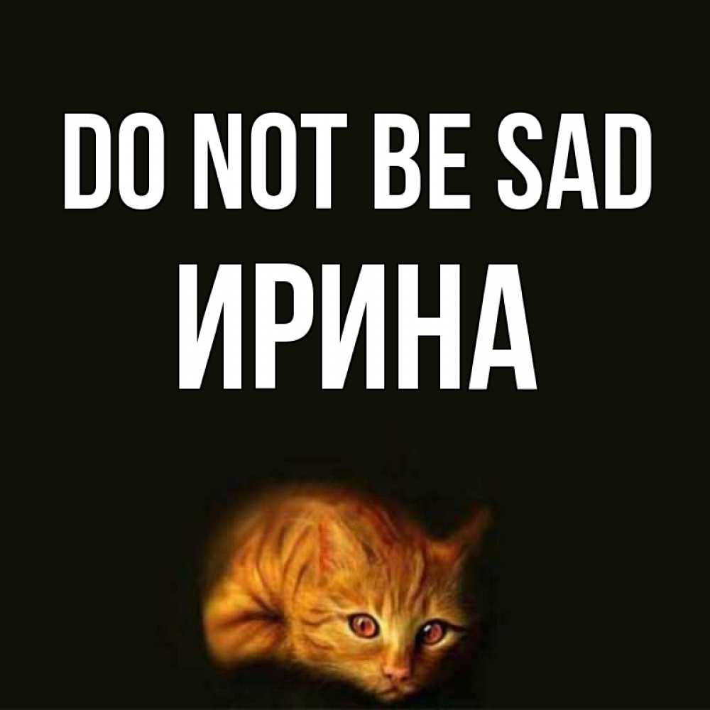 Greetings card с именем, Ирина Do not be sad лежащий кот в темноте Greetings with text for free download 