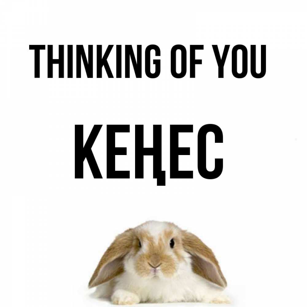 Greetings card с именем, Кеңес Thinking of you подписать своими руками онлайн Greetings with text for free download 