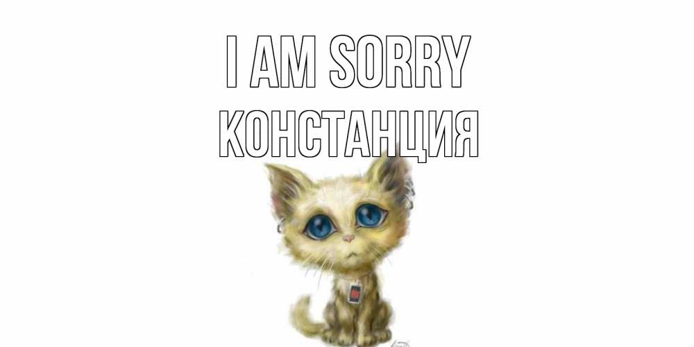 Greetings card с именем, Констанция I am sorry прости меня открытка с котиком Greetings with text for free download 