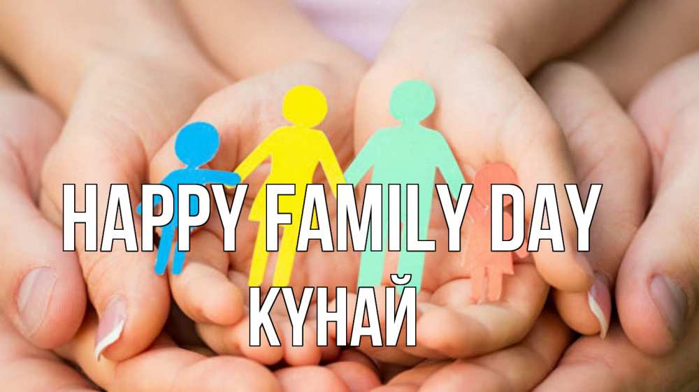 Greetings card с именем, КҮНАЙ happy family day Руки, бумага, семья Greetings with text for free download 