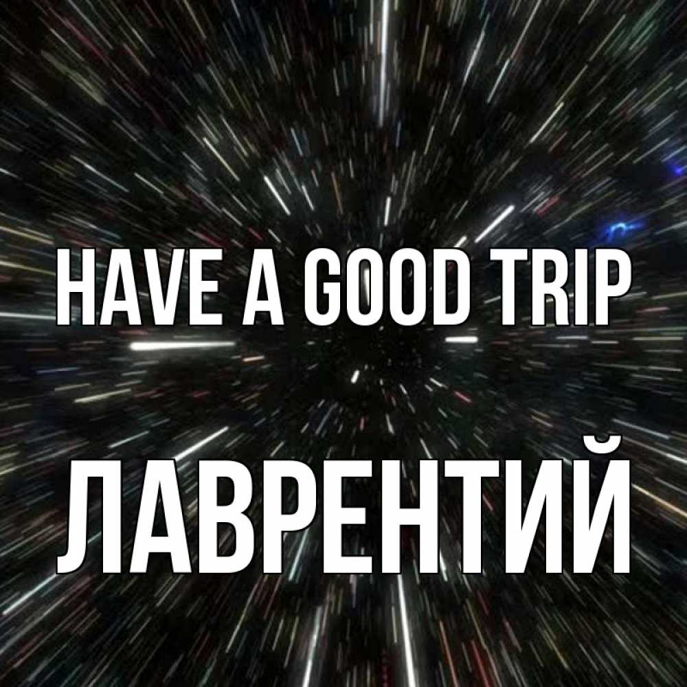 Greetings card с именем, Лаврентий Have a good trip туннель Greetings with text for free download 