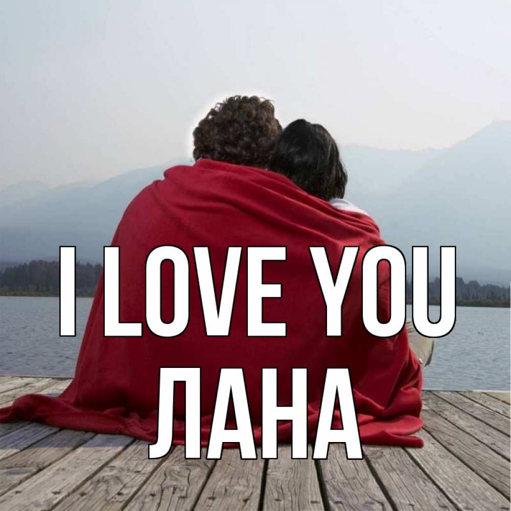 Greetings card с именем, Лана I love you плед Greetings with text for free download 