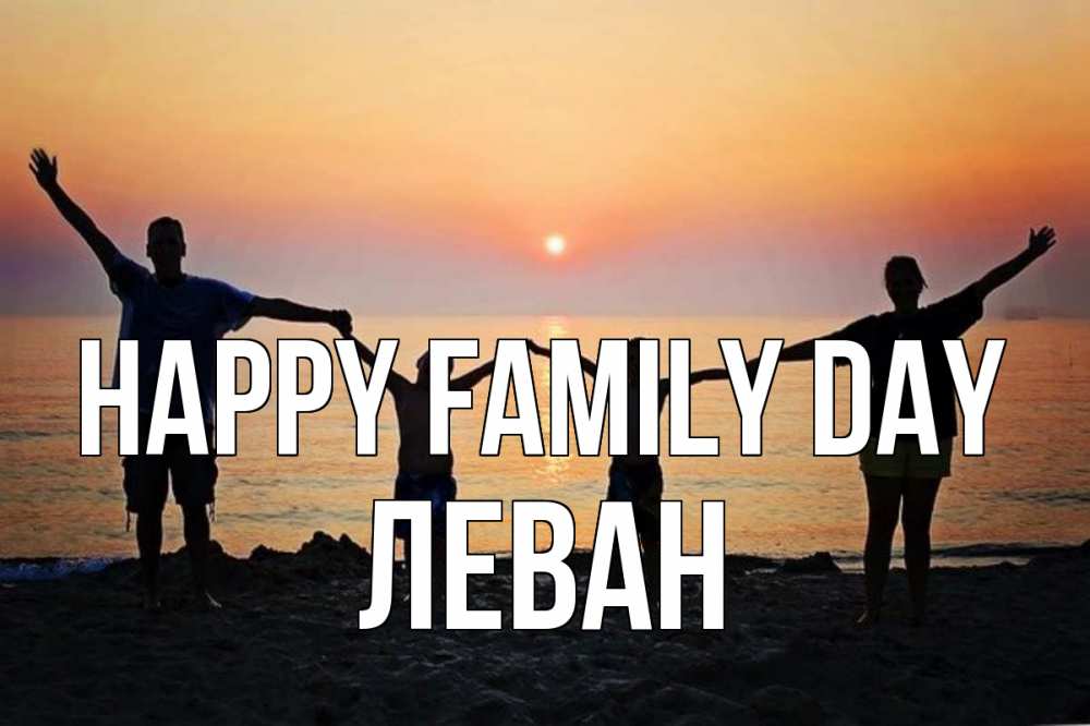 Greetings card с именем, Леван happy family day мама, папа, дети, дочка,сын, море, пляж, закат Greetings with text for free download 