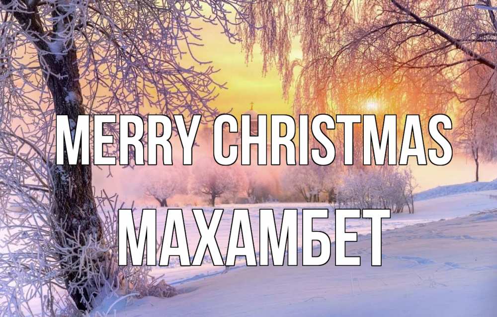 Greetings card с именем, МАХАМБЕТ Merry Christmas рождество, лес, зима 1 Greetings with text for free download 