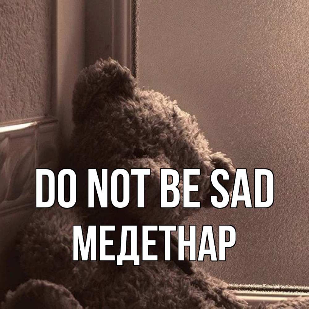 Greetings card с именем, МЕДЕТНАР Do not be sad стекол рефленое Greetings with text for free download 