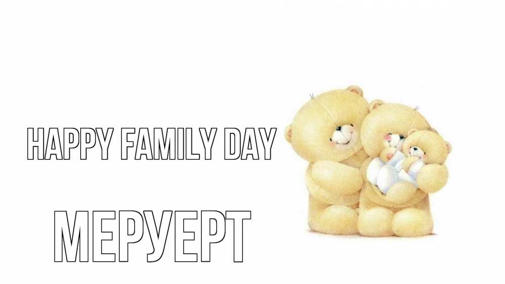 Greetings card с именем, МЕРУЕРТ happy family day с днем семьи Greetings with text for free download 
