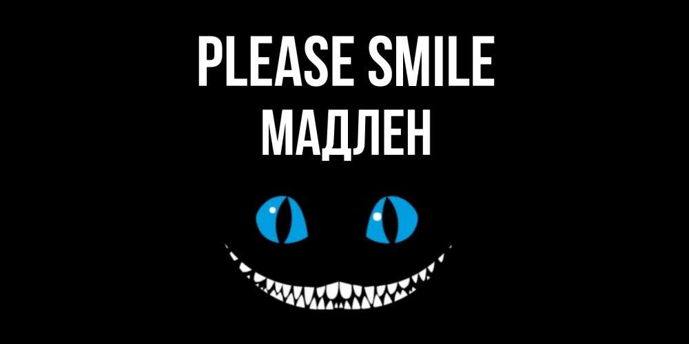 Greetings card с именем, Мадлен Please smile кот улыбается Greetings with text for free download 
