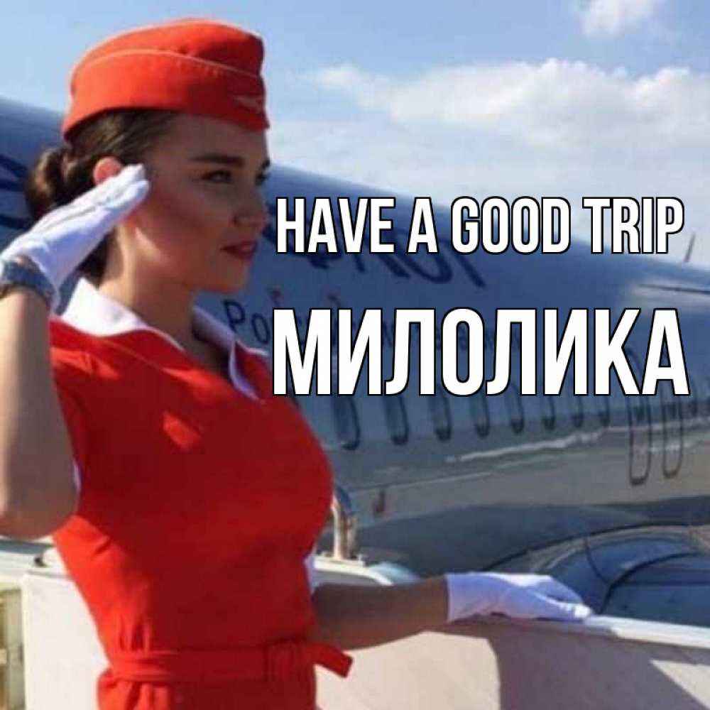 Greetings card с именем, Милолика Have a good trip чудесного полета Greetings with text for free download 