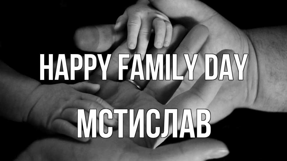 Greetings card с именем, Мстислав happy family day с днем семьи Greetings with text for free download 