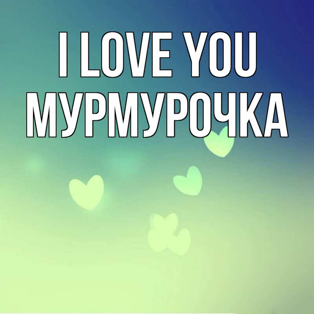 Greetings card с именем, Мурмурочка I love you градиент синий Greetings with text for free download 