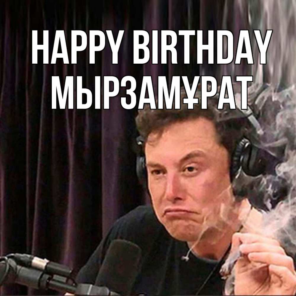 Greetings card с именем, Мырзамұрат Happy Birthday МЕМ Greetings with text for free download 