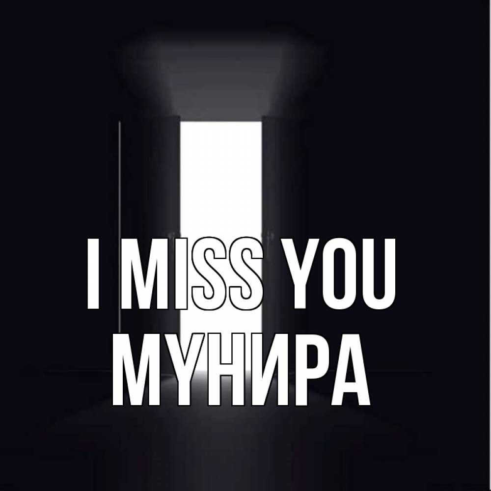 Greetings card с именем, МҮНИРА I miss you дверь и свет Greetings with text for free download 