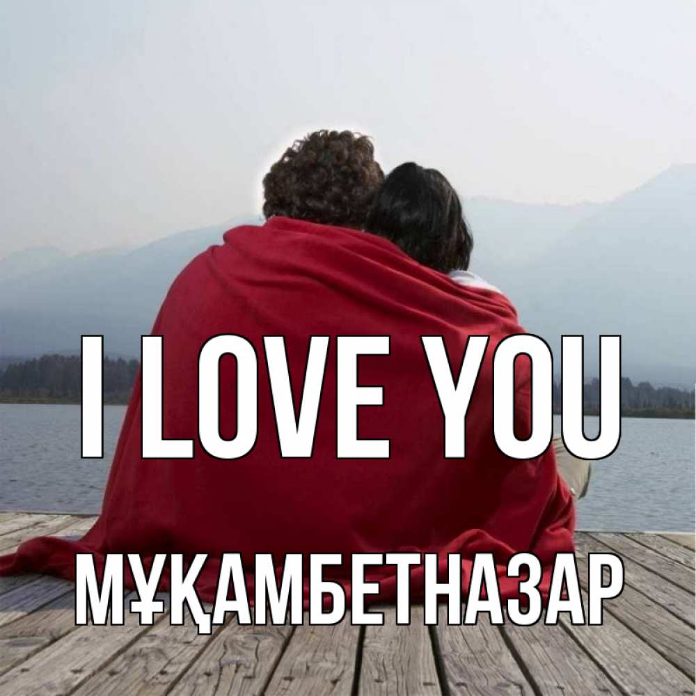 Greetings card с именем, Мұқамбетназар I love you плед Greetings with text for free download 