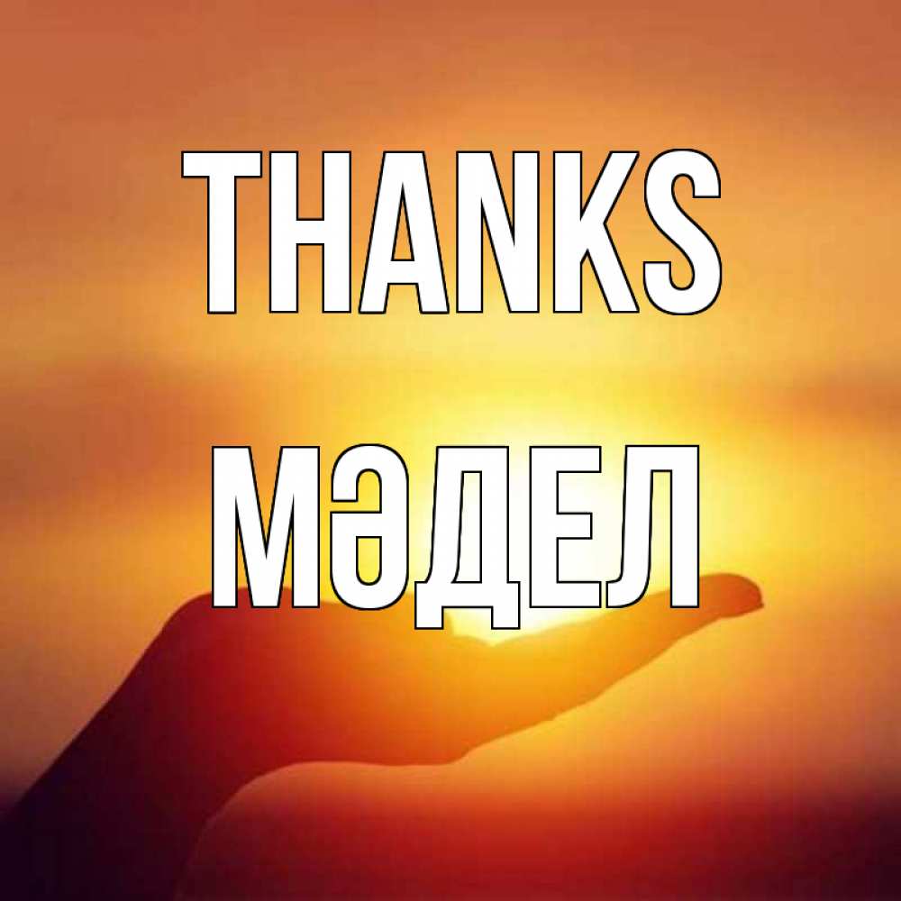 Greetings card с именем, МӘДЕЛ Thanks закат Greetings with text for free download 