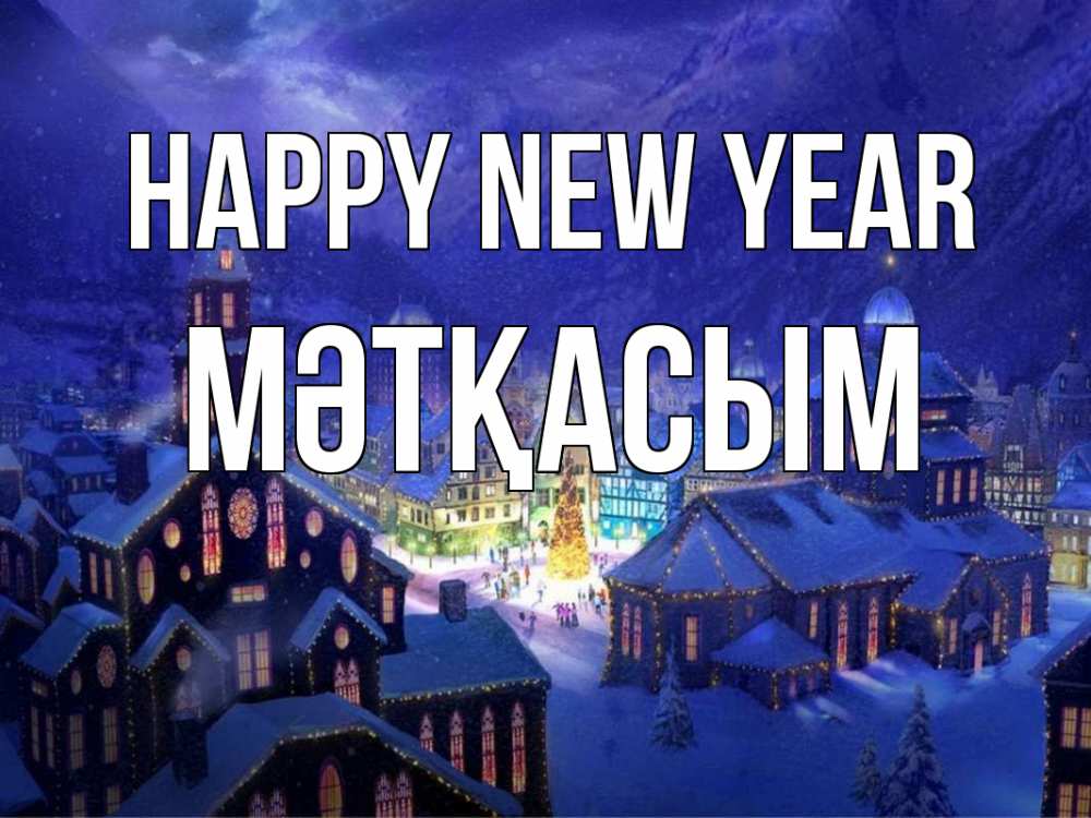 Greetings card с именем, МӘТҚАСЫМ Happy New Year новый год Greetings with text for free download 