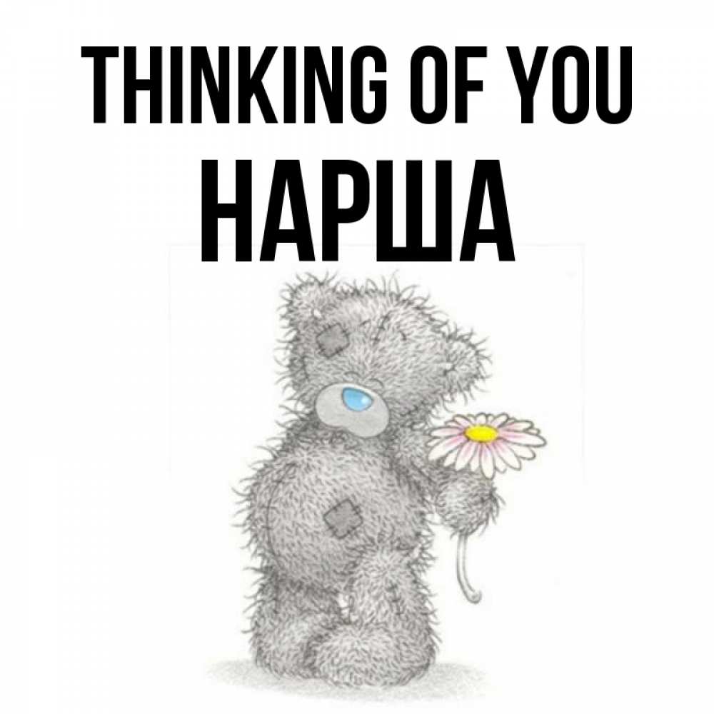 Greetings card с именем, НАРША Thinking of you мысли только о тебе Greetings with text for free download 