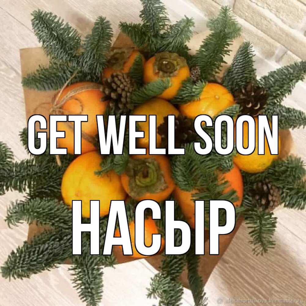 Greetings card с именем, НАСЫР Get well soon апельсины и хурьма Greetings with text for free download 