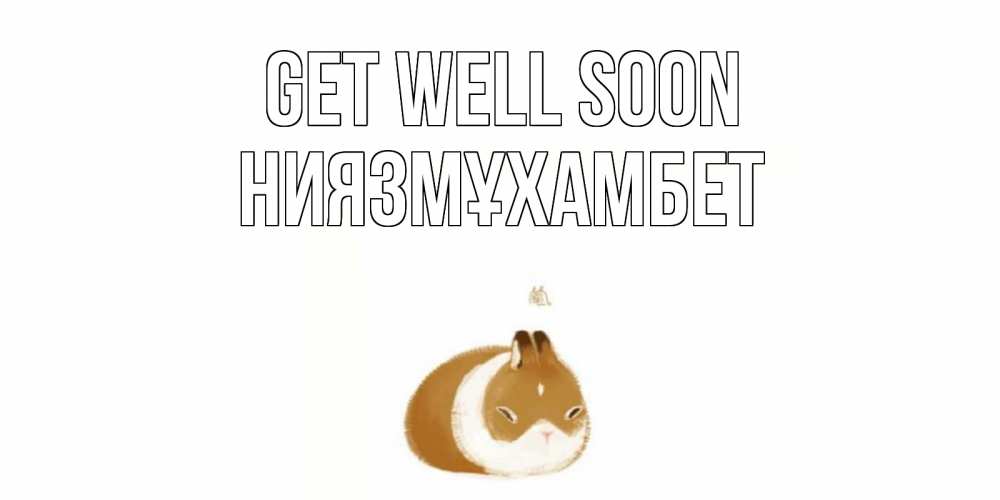 Greetings card с именем, НИЯЗМҰХАМБЕТ Get well soon морская свинка на открытке с пожеланиями не болеть Greetings with text for free download 