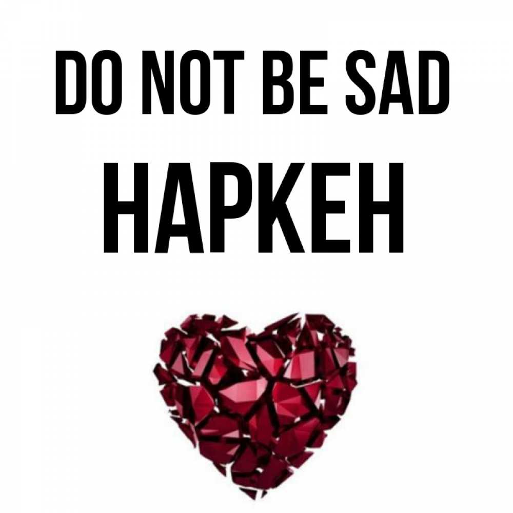 Greetings card с именем, Наркен Do not be sad рубиновое сердечко Greetings with text for free download 