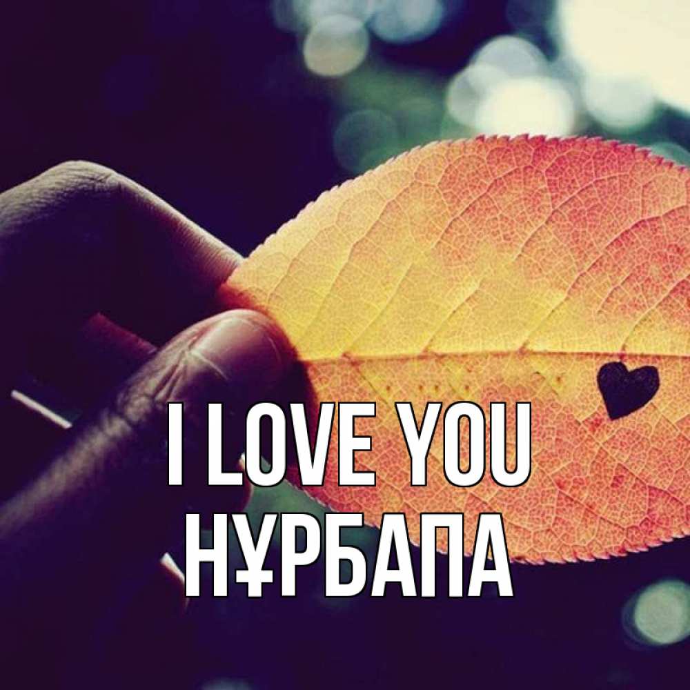 Greetings card с именем, НҰРБАПА I love you держу лист Greetings with text for free download 