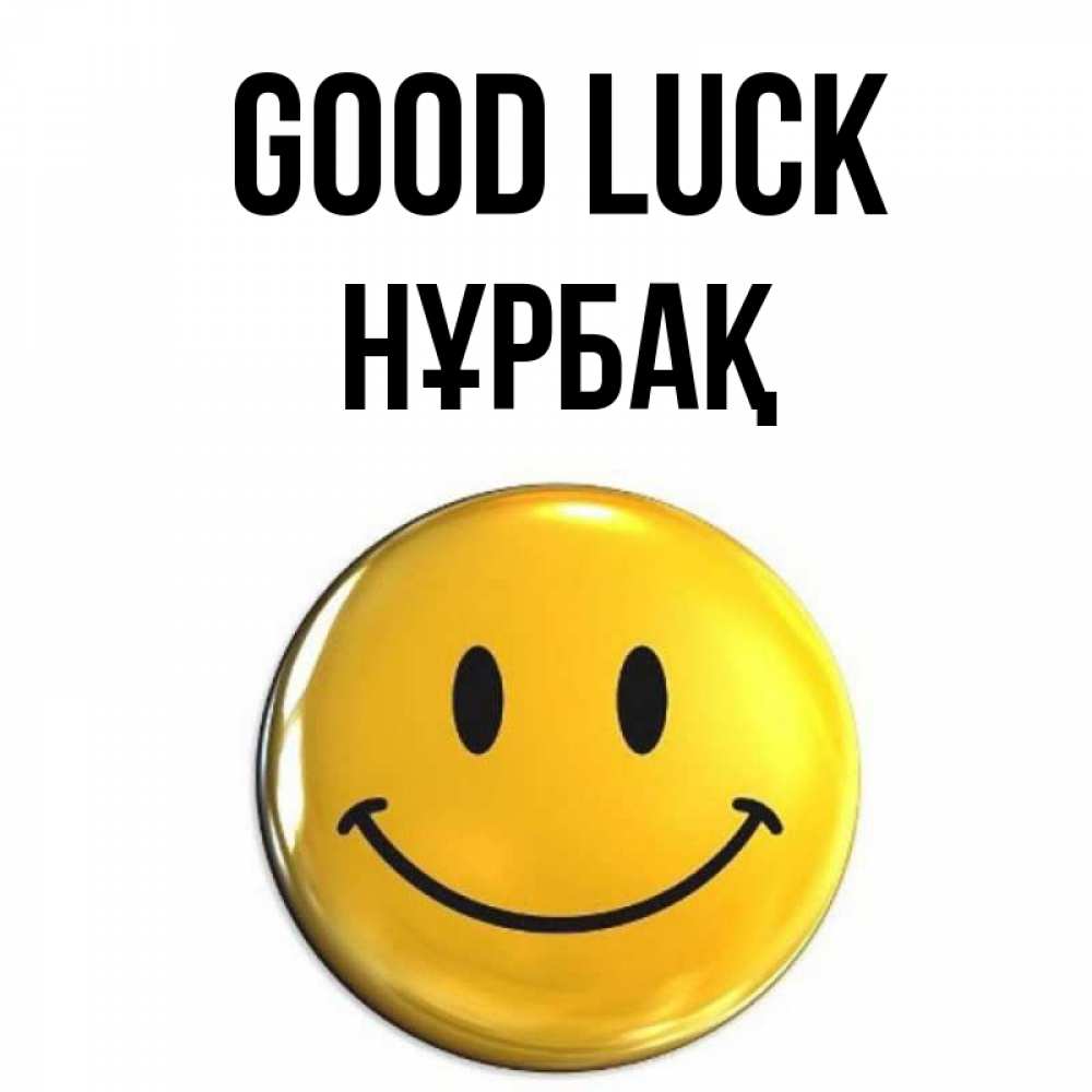 Greetings card с именем, НҰРБАҚ Good luck для поднятия настроения открытки на каждый день Greetings with text for free download 