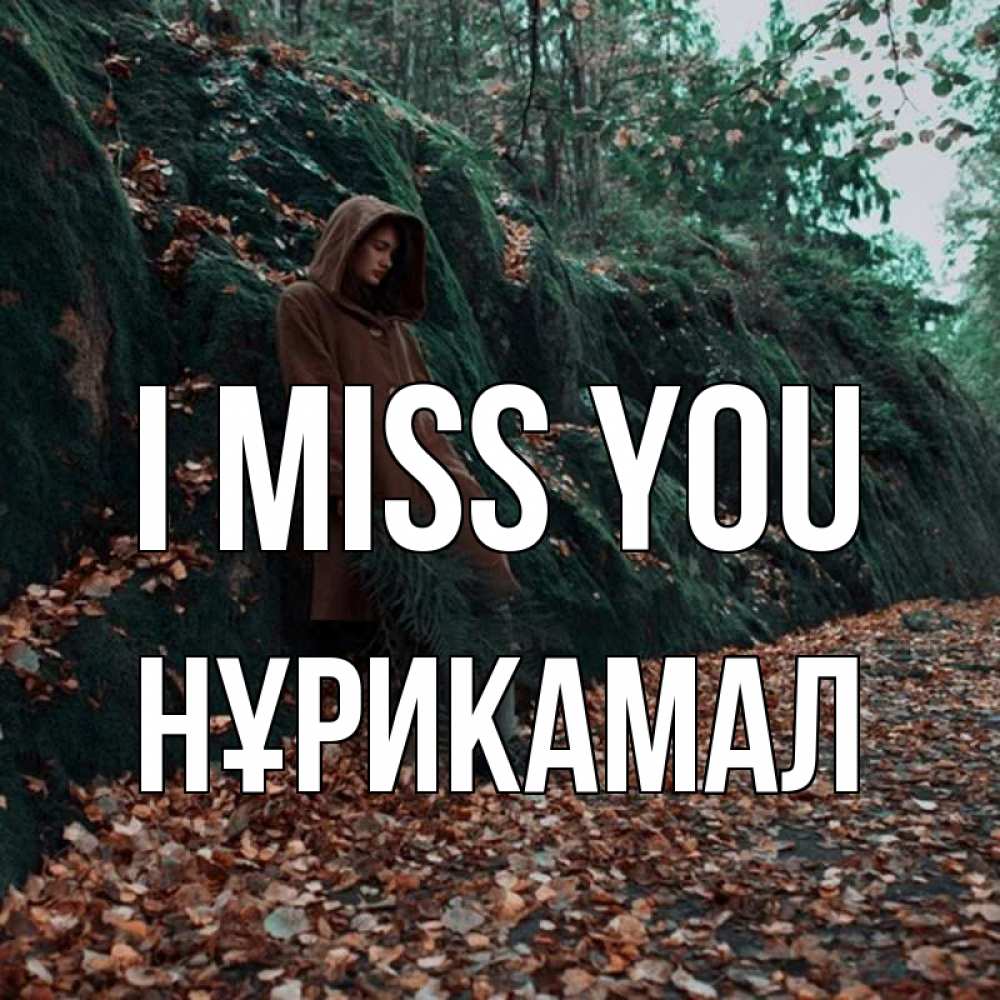 Greetings card с именем, НҰРИКАМАЛ I miss you скука 1 Greetings with text for free download 