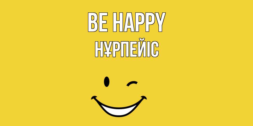 Greetings card с именем, НҰРПЕЙІС Be happy смайл Greetings with text for free download 