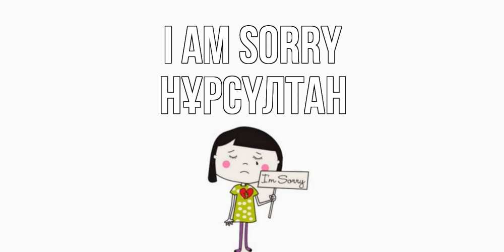 Greetings card с именем, НҰРСҮЛТАН I am sorry открытки по теме прости меня Greetings with text for free download 