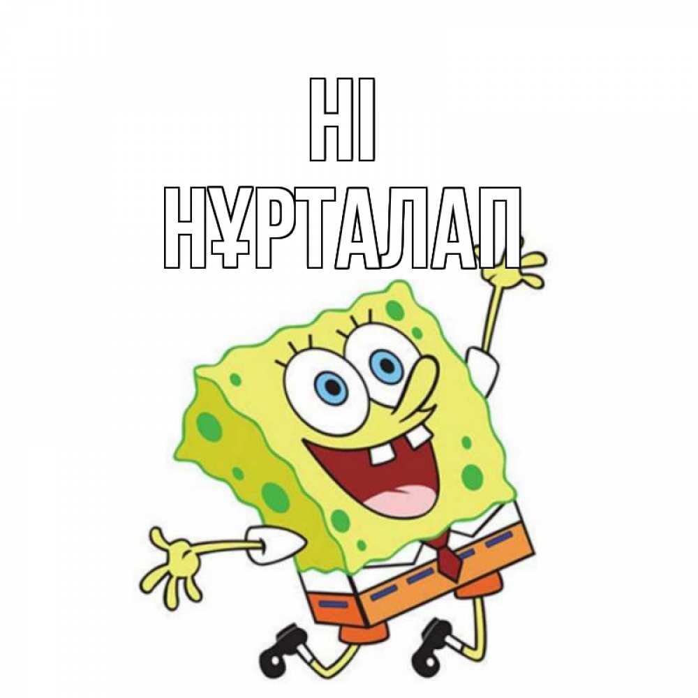Greetings card с именем, НҰРТАЛАП Hi губка боб в прыжке Greetings with text for free download 