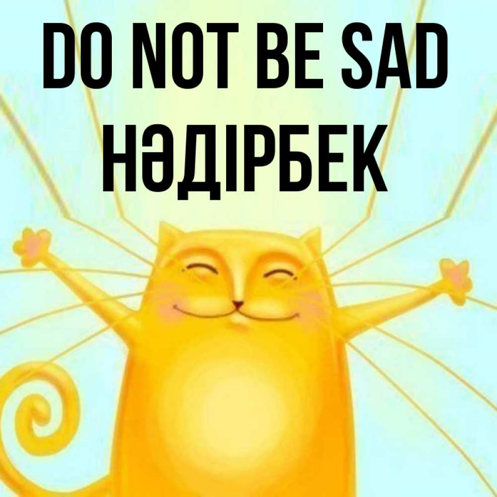 Greetings card с именем, НӘДІРБЕК Do not be sad обнимашки усатые Greetings with text for free download 
