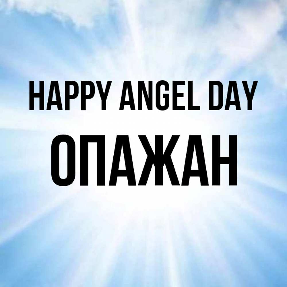 Greetings card с именем, ОПАЖАН happy angel day свет небесный Greetings with text for free download 