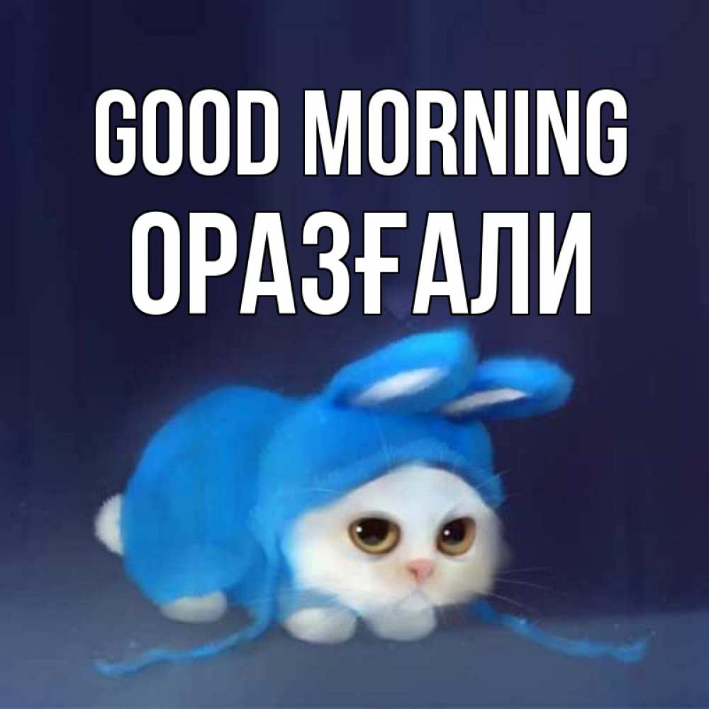 Greetings card с именем, ОРАЗҒАЛИ Good morning открытки красивые скачать бесплатно Greetings with text for free download 