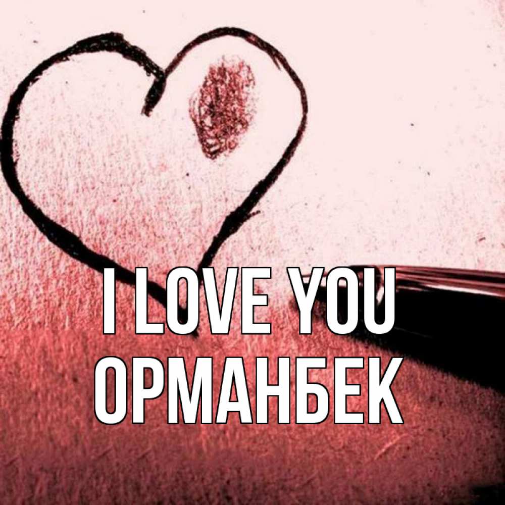 Greetings card с именем, ОРМАНБЕК I love you черное сердце Greetings with text for free download 