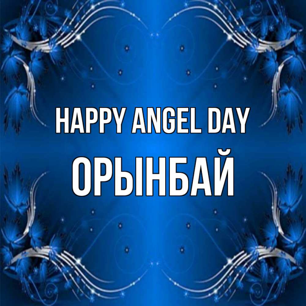 Greetings card с именем, ОРЫНБАЙ happy angel day красивая рамочка с узорами Greetings with text for free download 