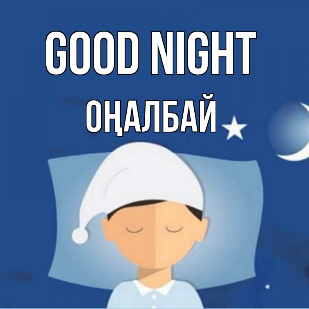 Greetings card с именем, ОҢАЛБАЙ Good night подушка и шапочка Greetings with text for free download 