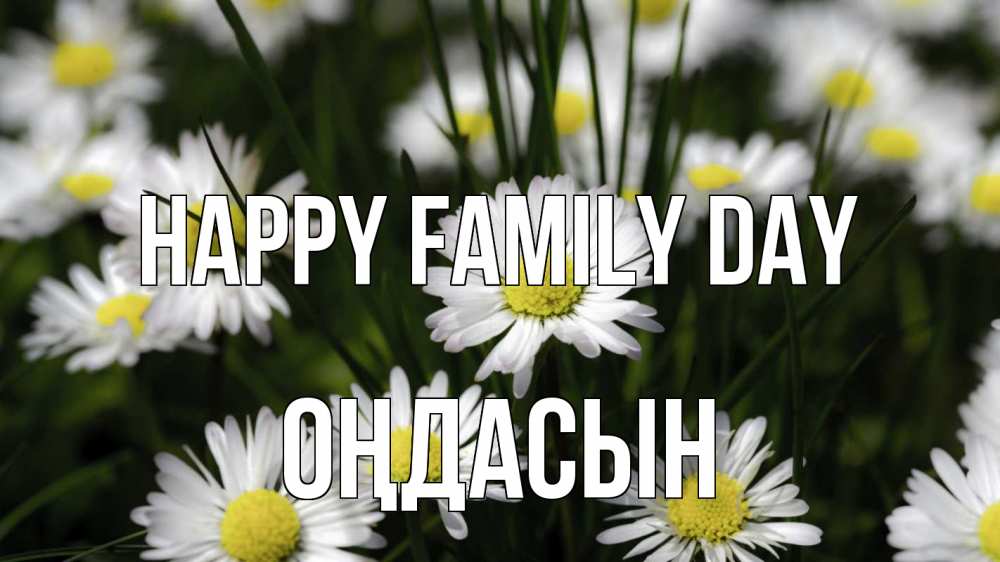 Greetings card с именем, ОҢДАСЫН happy family day с днем семьи  2 Greetings with text for free download 