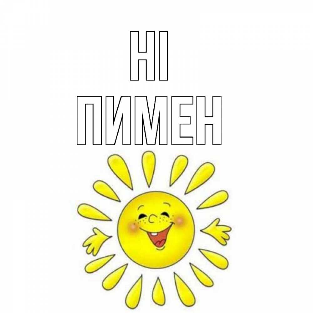 Greetings card с именем, Пимен Hi солнце Greetings with text for free download 