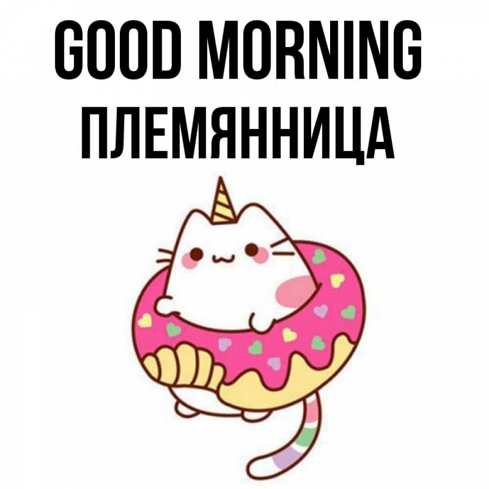 Greetings card с именем, Племянница Good morning кот в бублике Greetings with text for free download 