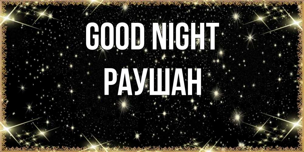 Greetings card с именем, РАУШАН Good night засыпаем под звездами Greetings with text for free download 
