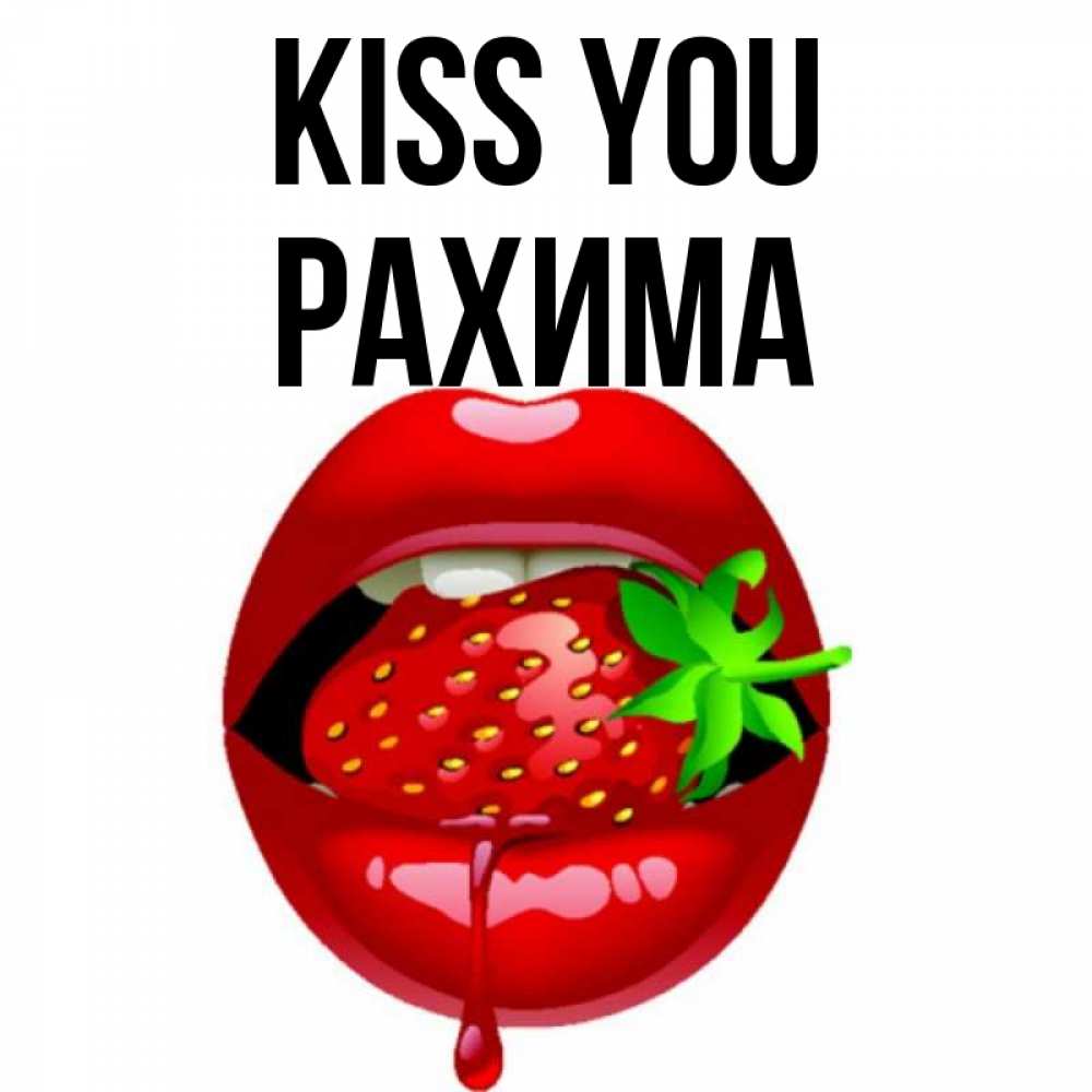 Greetings card с именем, РАХИМА Kiss you открытки с поцелуями Greetings with text for free download 