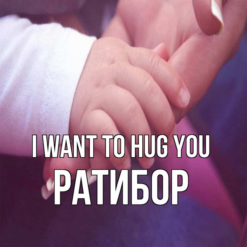 Greetings card с именем, Ратибор I want to hug you мама с ребенком Greetings with text for free download 