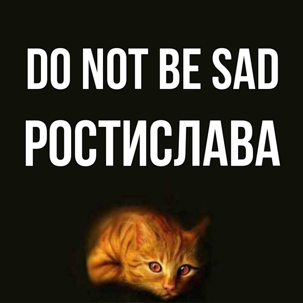 Greetings card с именем, Ростислава Do not be sad лежащий кот в темноте Greetings with text for free download 