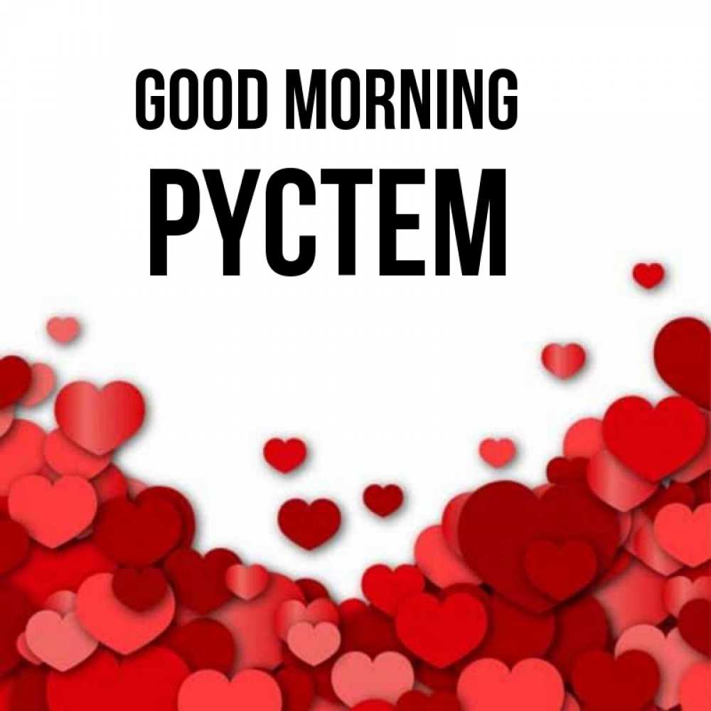 Greetings card с именем, РҮСТЕМ Good morning хорошего настроения Greetings with text for free download 